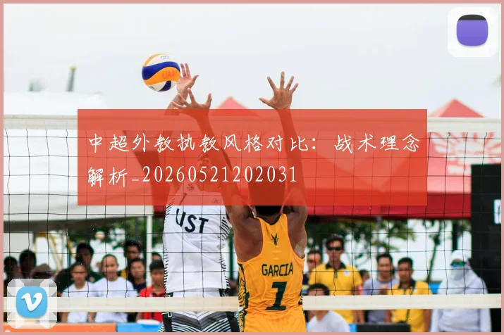 中超外教执教风格对比:战术理念解析_20260521202031